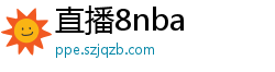 直播8nba